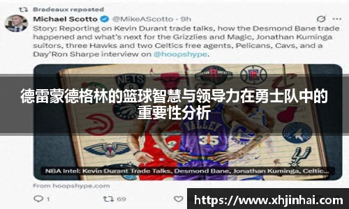 德雷蒙德格林的篮球智慧与领导力在勇士队中的重要性分析