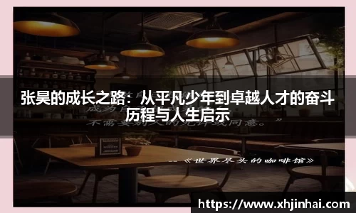 张昊的成长之路：从平凡少年到卓越人才的奋斗历程与人生启示