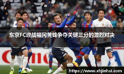 东京FC迎战福冈黄蜂争夺关键三分的激烈对决