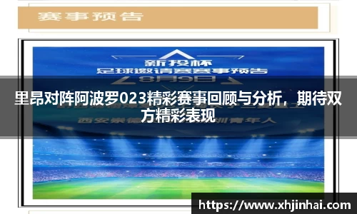 里昂对阵阿波罗023精彩赛事回顾与分析，期待双方精彩表现
