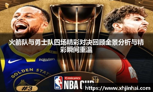 火箭队与勇士队四场精彩对决回顾全景分析与精彩瞬间重温
