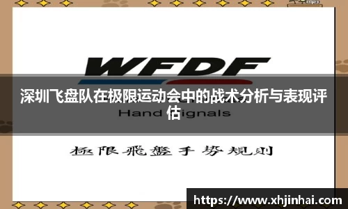 深圳飞盘队在极限运动会中的战术分析与表现评估