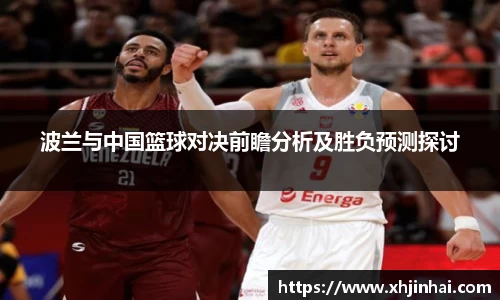 波兰与中国篮球对决前瞻分析及胜负预测探讨