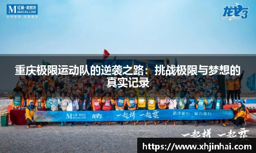 重庆极限运动队的逆袭之路：挑战极限与梦想的真实记录